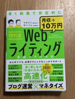 マクサン式Webライティング実践スキル大全 マクリン サンツォ ブログ SEO