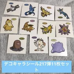 ポケモン　デコキャラシール　217弾11枚セット