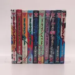 ドラゴンヘッド 1-10巻セット