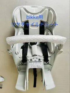 2026年最新】bikke リアチャイルドシートの人気アイテム - メルカリ