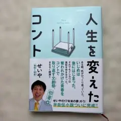 人生を変えたコンテンツ せいや