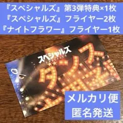 映画『スペシャルズ』入場者特典✴︎佐久間大介✴︎Snow Man✴︎中本悠太✴︎NCT