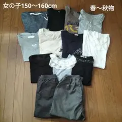 女の子150〜160cm 春〜秋物　まとめ売り☆