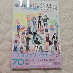 プロジェクトセカイカラフルステージクリエイターファンブック