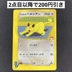 アカネのペルシアン ○ ポケモンカード☆VS 016/141 - メルカリ