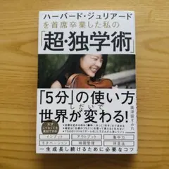 ハーバード・ジュリアードを 首席卒業した私の「超・独学術」