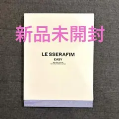 新品未開封 ルセラフィム LE SSERAFIM アルバム EASY Vol.2
