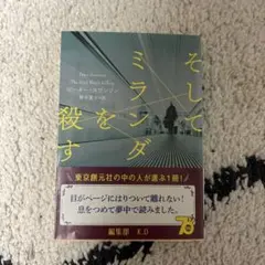 そしてミランダを殺す　ピータースワンソン