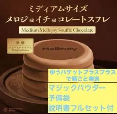 メロジョイ チョコスフレ - メルカリ
