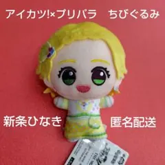 アイカツ!×プリパラ　ちびぐるみvol.1　新条ひなき