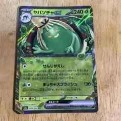 ヤバソチャex RR SV5a クリムゾンヘイズ 009/066