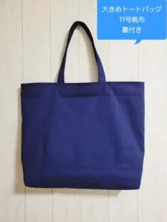 11号帆布大きめトートバッグ 裏付き マチ付き 【ネイビー】