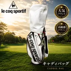 ルコックスポルティフ キャディバッグ 9型 ホワイト 軽量 ゴルフバッグ 人気のサムネイル