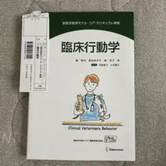 臨床行動学 獣医学教育モデル・コア・カリキュラム準拠