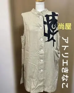 尚屋　syoya アトリエきなこ　ロングベスト　羽織り　シャツ