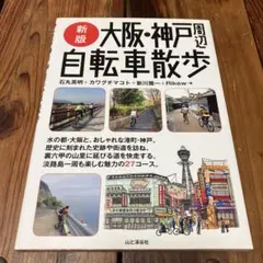 大阪・神戸周辺自転車散歩