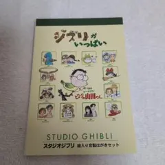 スタジオジブリ 絵入りハガキセット