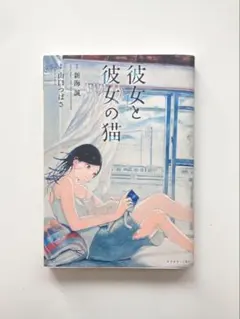 2026年最新】彼女と彼女の猫 新海誠の人気アイテム - メルカリ
