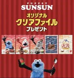 パペットスンスン　オリジナルクリアファイル　全5種各１枚セット