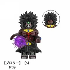レゴ互換 ドラゴンボール ブロリー（5） ミニフィグ 1体