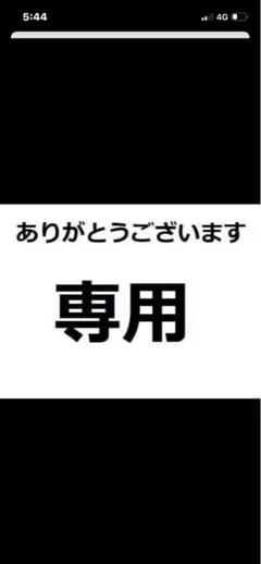 専用