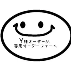Y様オーダー品 専用オーダーフォーム