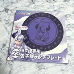 ホロライブ　ラプラス・ダークネス　ラプ様専用お子様ランチプレート賞【未使用品】