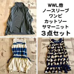 WWL 他　ノースリーブカットソー ・ワンピ・サマーニット3点セットのサムネイル