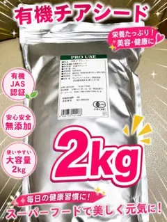 生活の木 有機チアシード 2kg 新品未開封 オーガニック JAS認証のサムネイル