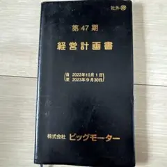 【再値下げ】ビッグモーター　経営計画書　美品 Amazon.co.jp: ビッグモーター 経営計画書 XVQF : 文房具
