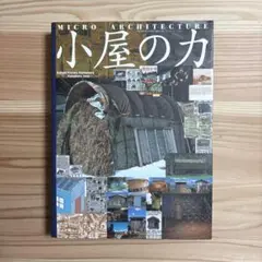 小屋の力