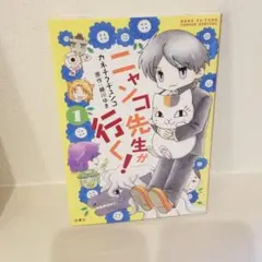 ニャンコ先生が行く!