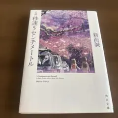 小説 秒速5センチメートル