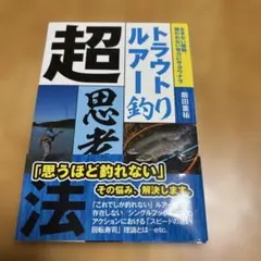 トラウトルアー釣り超思考法