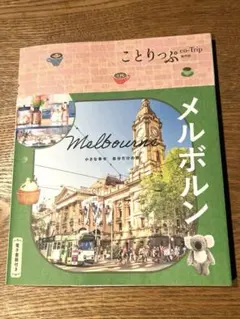 ことりっぷ メルボルン2026版