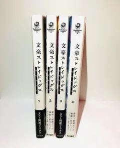文豪ストレイドッグス BEAST 4巻セット