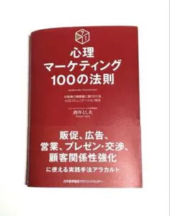 心理マーケティング100の法則 酒井とし夫のサムネイル