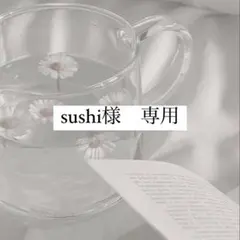 sushi様専用ページ