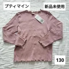 【新品未使用】petit main ピンク 長袖カットソー 130cm