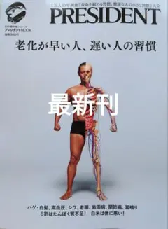 PRESIDENT最新刊老化が早い人、遅い人の習慣