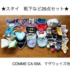 スタイなど29点セット