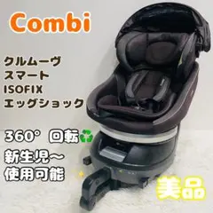 即決 コンビ クルムーヴスマートISOFIX ネイビー 手洗い済み JJ - メルカリ