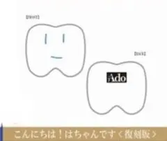 2026年最新】はちゃん ado キーホルダーの人気アイテム - メルカリ