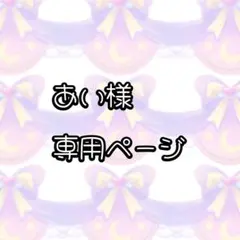 あい様　専用ページ