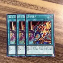 遊戯王　融合強兵　スーパー3枚セット