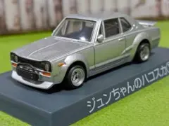 2025年最新】ジュンちゃんのハコスカの人気アイテム - メルカリ