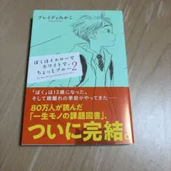 ぼくはイエローでホワイトで、ちょっとブルー 2