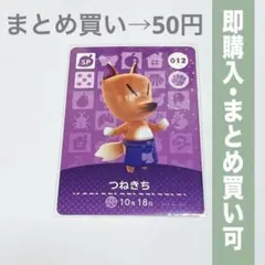 【まとめ割引有】つねきち amiiboカード 012 どうぶつの森