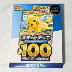 【未開封】ポケモンカード コロちゃおVer. スタートデッキ100