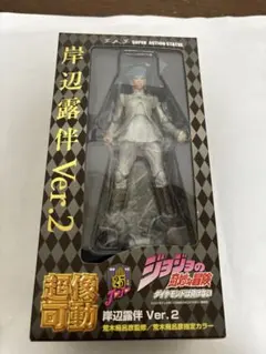超像可動　ジョジョの奇妙な冒険　第四部　岸部露伴　ver2 新品、未開封